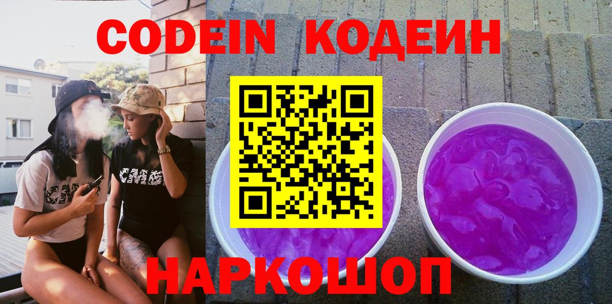Кодеин Purple Drank Кудымкар